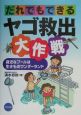 だれでもできるヤゴ救出大作戦