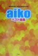 aiko　ベスト曲集