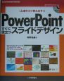 PowerPointすぐに役立つスライドデザイン