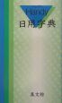 ハンディ日用字典（青）