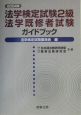 法学検定試験2級法学既修者試験ガイドブック　2004（2004）