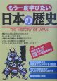 もう一度学びたい日本の歴史