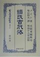 日本立法資料全集　緬氏古代法　別巻　297