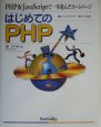 はじめてのPHP