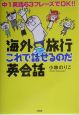 海外旅行これで話せるのだ英会話