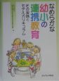 なめらかな幼少の連帯教育