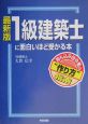 1級建築士に面白いほど受かる本