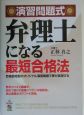 弁理士になる最短合格法