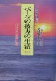 霊界通信ベールの彼方の生活　「天界の政庁」篇（3）