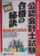 公認会計士試験合格の秘訣（2004）