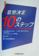 看護倫理のための意思決定10のステップ