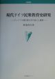 現代ドイツ民衆教育史研究