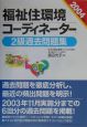 福祉住環境コーディネーター2級過去問題集