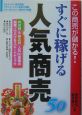 すぐに稼げる「人気商売50」