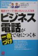 ビジネス電話が一夜づけで身につく本