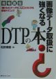 画像データ取扱に強くなるDTPの本