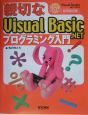 親切なVisual　Basic．NETプログラミング入門