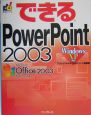 できるPowerPoint2003　Windows　XP対応