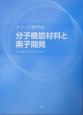 ナノ・IT時代の分子機能材料と素子開発