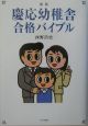 慶応幼稚舎合格バイブル