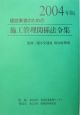 建設業者のための施工管理関係法令集　2004