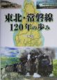 東北・常磐線120年の歩み