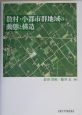 散村・小都市群地域の動態と構造