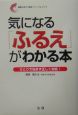 気になる「ふるえ」がわかる本