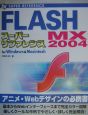 FLASH　MX　2004スーパーリファレンス
