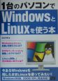 1台のパソコンでWindowsとLinuxを使う本