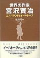 世界の作家宮沢賢治