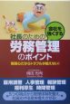 社長のための会社を強くする労務管理のポイント