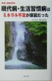 現代病・生活習慣病はミネラル不足が原因だった