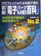 詳解「電子パーツもの知り百科」（2）