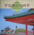 平安神宮の四季