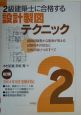 2級建築士に合格する設計製図テクニック