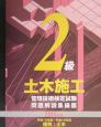 2級土木施工管理技術検定試験問題解説集録　2004