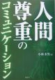 人間尊重のコミュニケーション