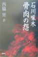 石川啄木骨肉の怨