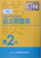 日本漢字能力検定準2級過去問題集