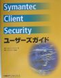Symantec　Client　Security　ユーザーズガイド