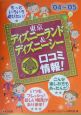 東京ディズニーランド＆ディズニーシー（得）口コミ情報！　’04〜’05