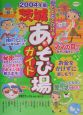 子どもとでかける茨城あそび場ガイド　2004年版