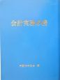 会計実務必携　平成16年版　平成16年版