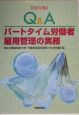 Q＆Aパートタイム労働者雇用管理の実務＜改訂2版＞