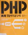 PHP実用プログラミング