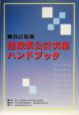 建設業会計実務ハンドブック