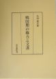 戦国期の権力と文書