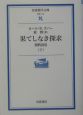 果てしなき探求　知的自伝（下）