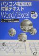 パソコン検定試験対策テキストWord／Excel3級